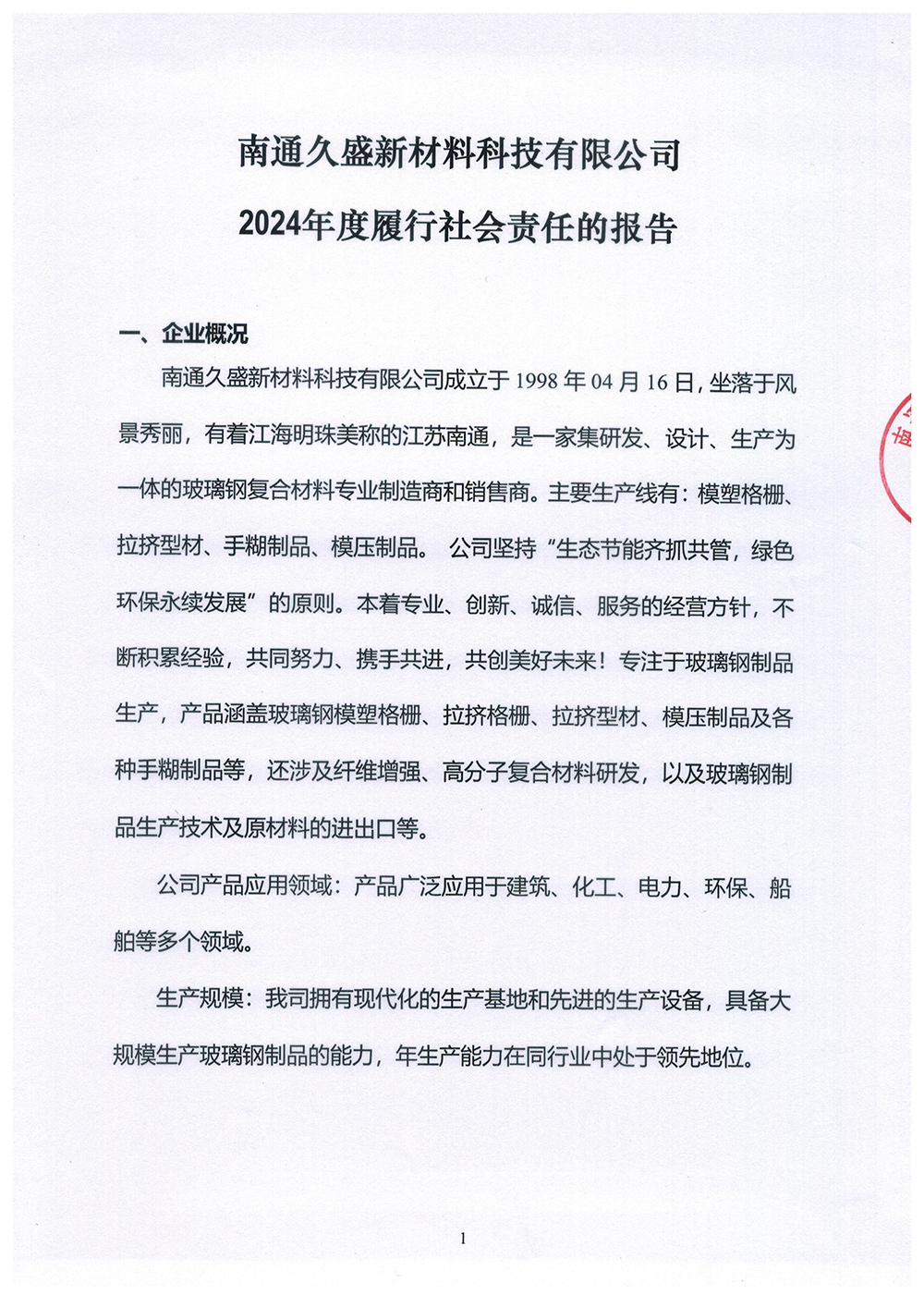 2024年度履行社會(huì)責(zé)任報(bào)告